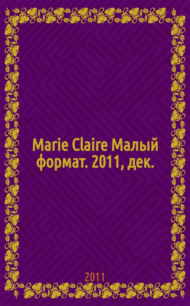 Marie Claire [ Малый формат]. 2011, дек. (122)