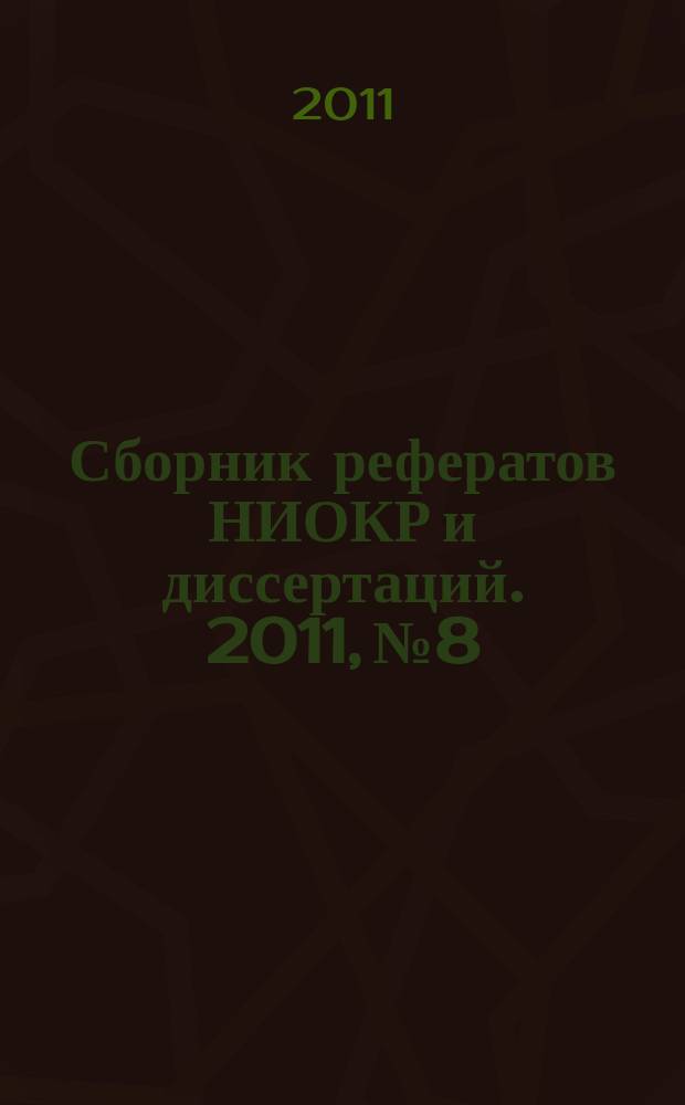 Сборник рефератов НИОКР и диссертаций. 2011, № 8