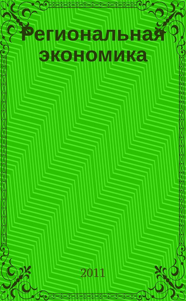 Региональная экономика : Теория и практика Науч.-практ. и аналит. журн. 2011, 47 (230)