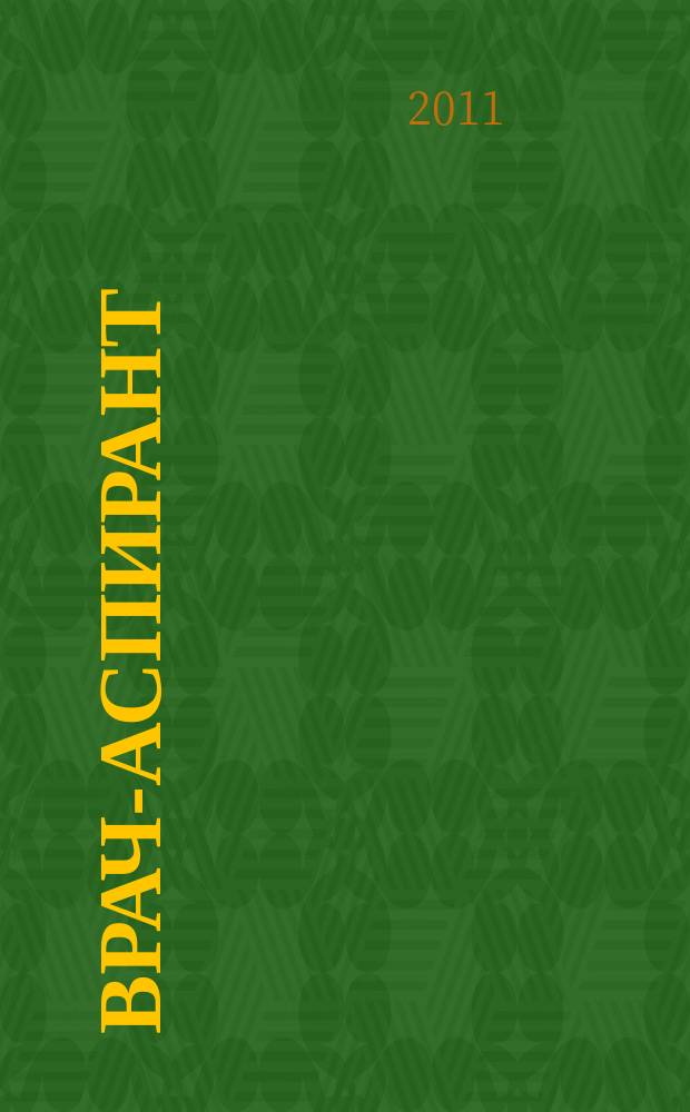 Врач-аспирант : научно-практический журнал. 2011, № 6 (49)