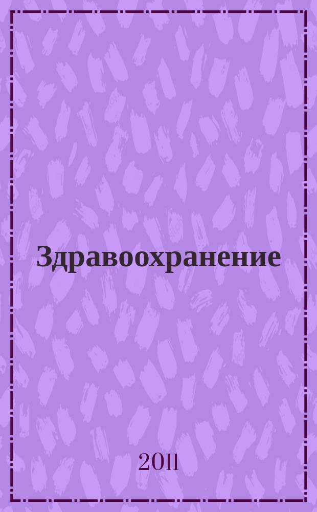 Здравоохранение : Журн. для гл. врача и гл. бухгалтера. 2011, № 12