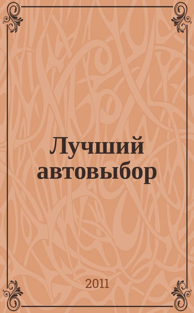 Лучший автовыбор : еженедельный журнал-каталог. 2011, № 50 (540)