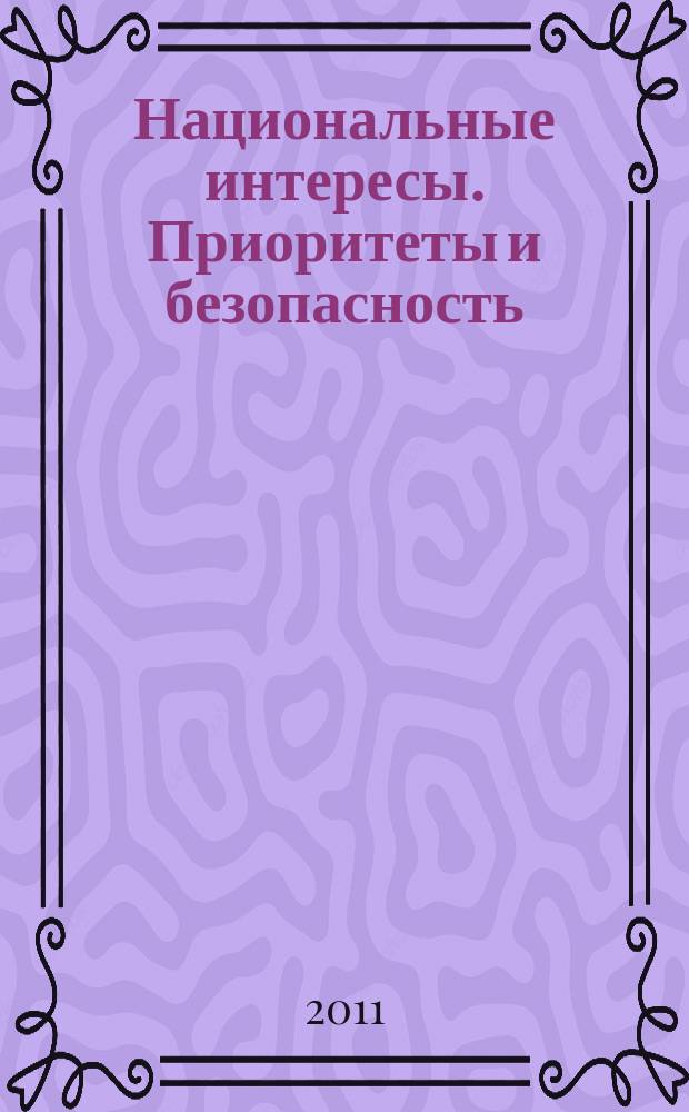 Национальные интересы. Приоритеты и безопасность : научно-практический и теоретический журнал. 2011, 45 (138)