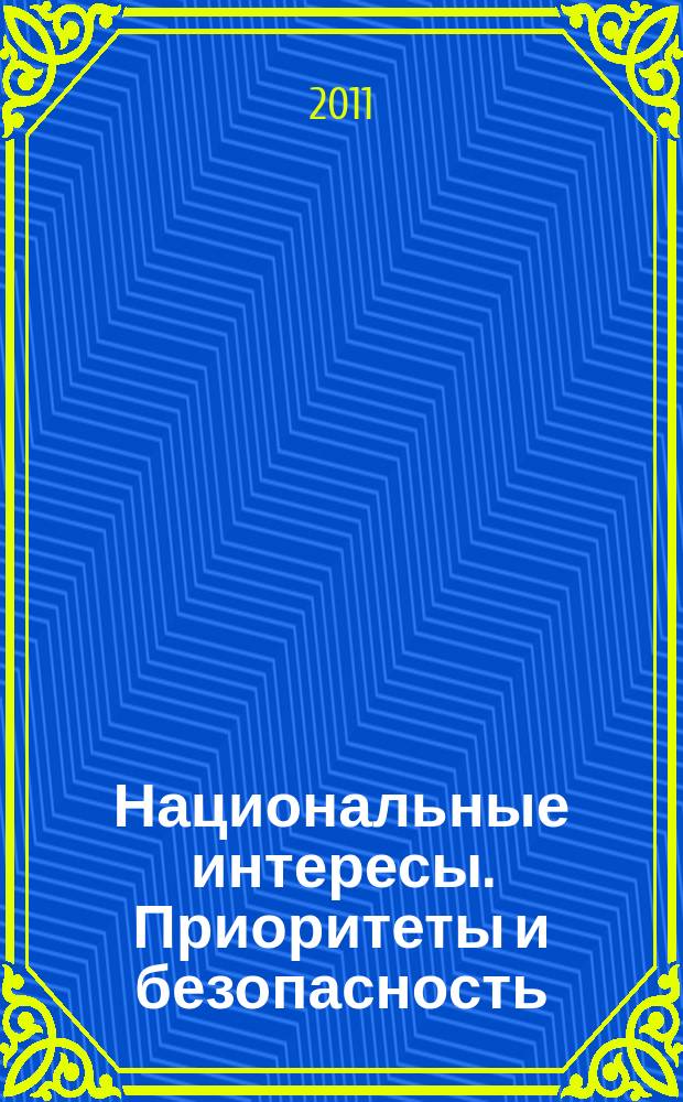 Национальные интересы. Приоритеты и безопасность : научно-практический и теоретический журнал. 2011, 47 (140)
