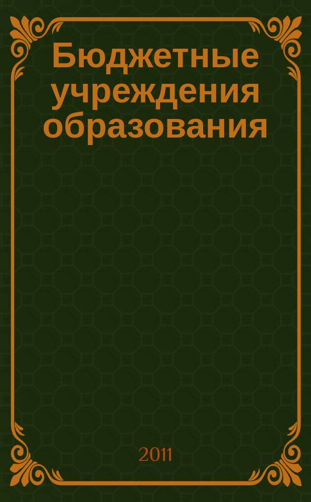 Бюджетные учреждения образования: бухгалтерский учет и налогообложение : журнал приложение к журналу "Бюджетные организации: бухгалтерский учет и налогообложение". 2011, № 12