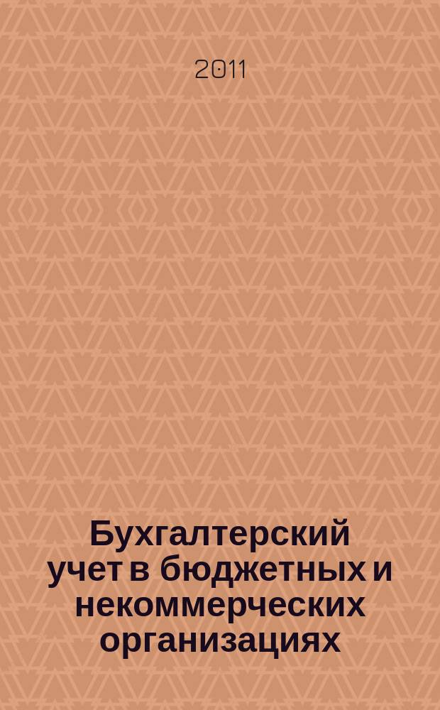 Бухгалтерский учет в бюджетных и некоммерческих организациях : Ежемес. журн. 2011, № 24 (288)