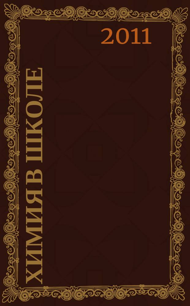Химия в школе : Орган Наркомпроса РСФСР. 2011, 10