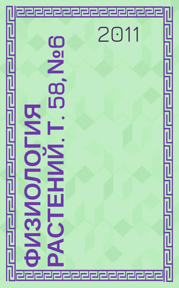 Физиология растений. Т. 58, № 6