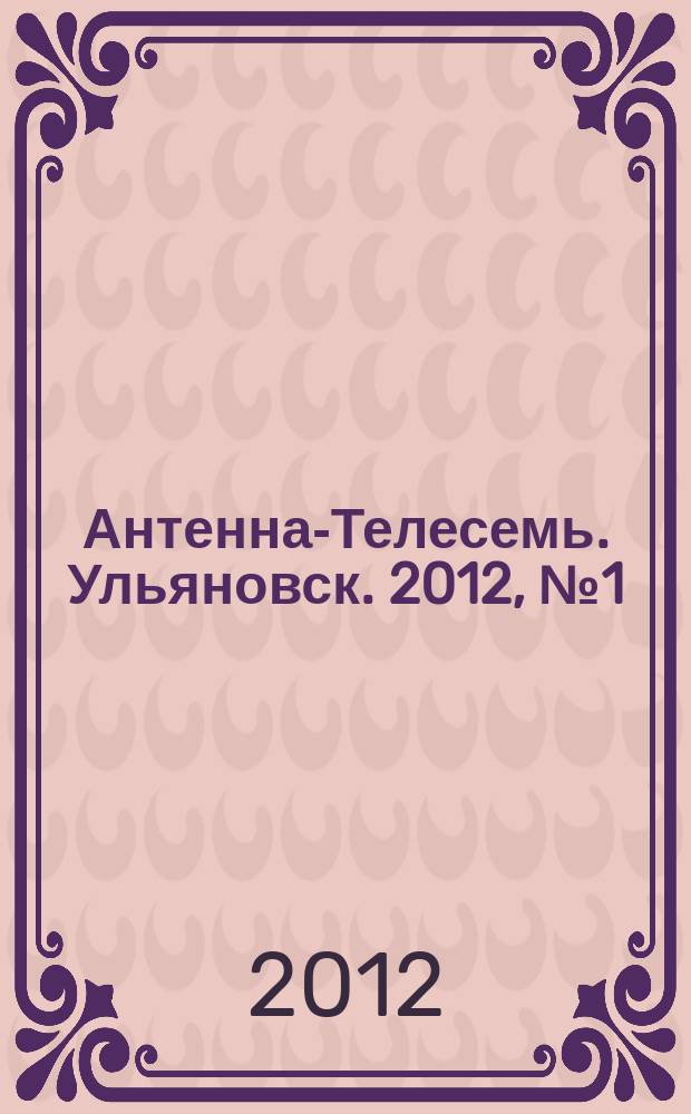Антенна-Телесемь. Ульяновск. 2012, № 1 (573)
