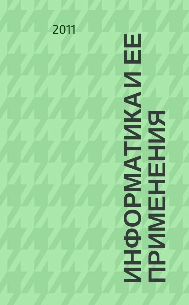 Информатика и ее применения : научный журнал Отделения информационных технологий и вычислительных систем Российской академии наук. Т. 5, вып. 4