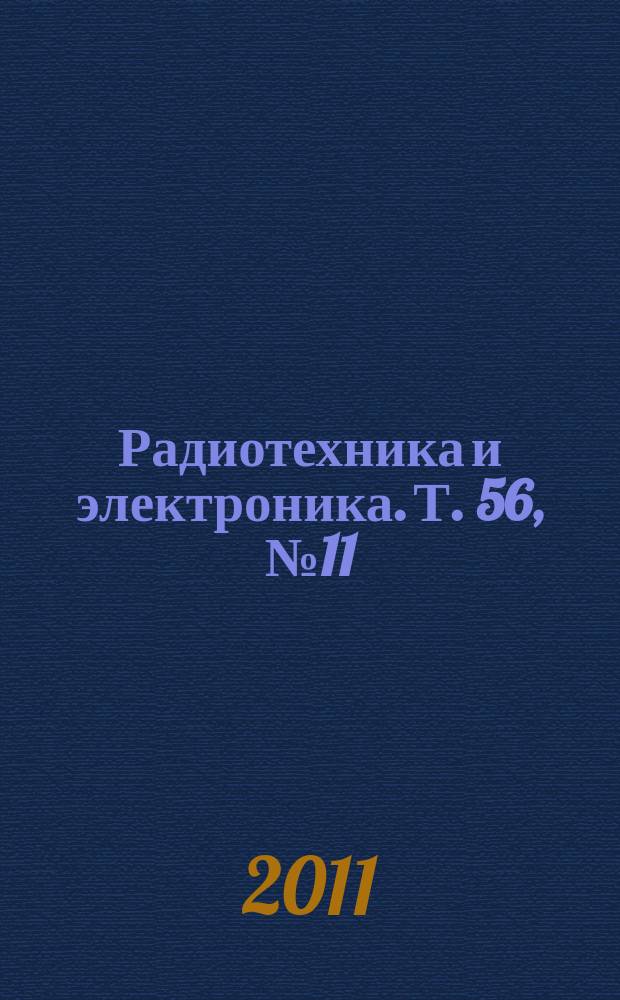 Радиотехника и электроника. Т. 56, № 11