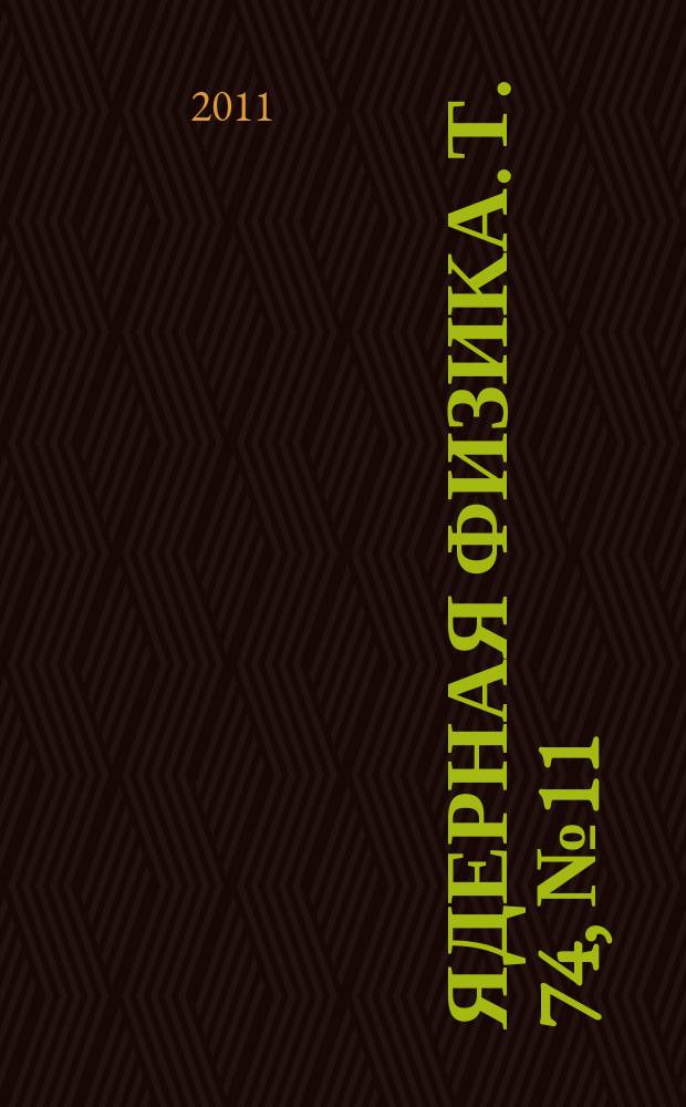 Ядерная физика. Т. 74, № 11