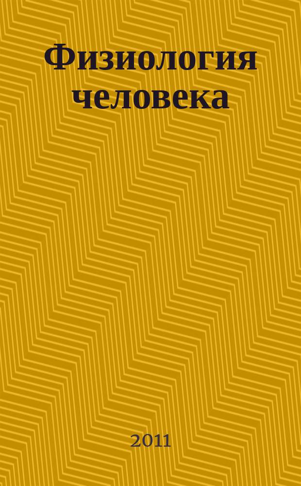 Физиология человека : Журн. Т. 37, № 6