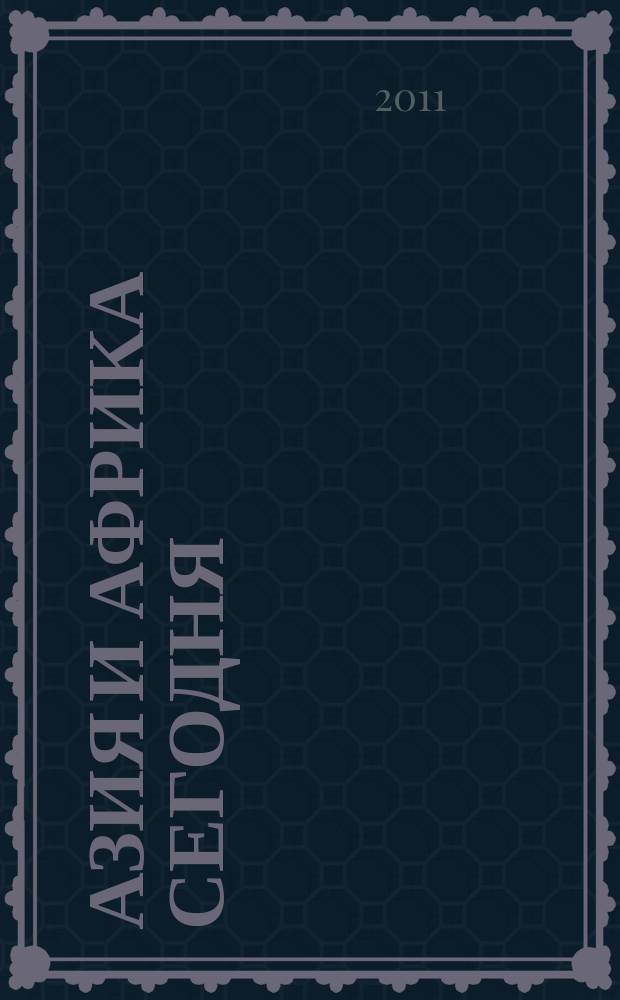 Азия и Африка сегодня : Ежемес. науч. и обществ.-полит. журн. Ин-та народов Азии и Ин-та Африки Акад. наук СССР. 2011, № 11 (652)