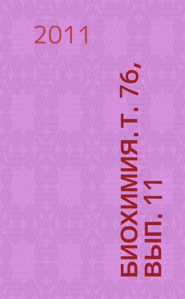Биохимия. Т. 76, вып. 11