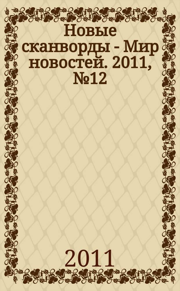 Новые сканворды - Мир новостей. 2011, № 12 (18)