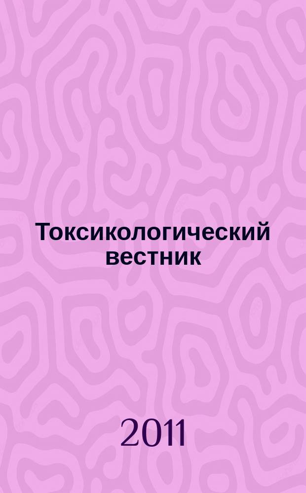 Токсикологический вестник : Науч. практ. журн. 2011, № 6 (111)