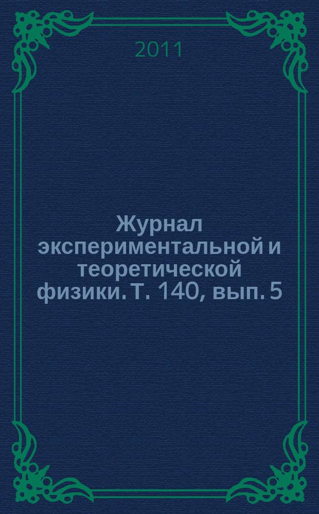 Журнал экспериментальной и теоретической физики. Т. 140, вып. 5 (11)