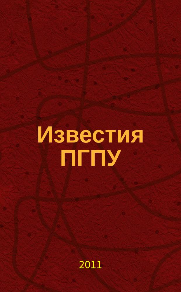 Известия ПГПУ : научные и учебно-методические вопросы сектор молодых ученых. № 24, ч. 3 : Общественные науки