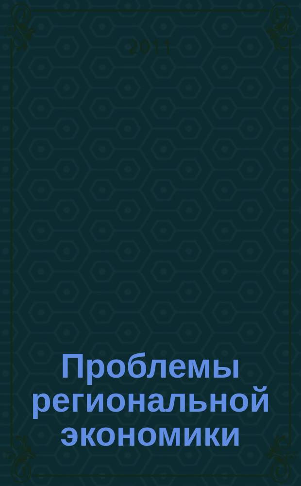 Проблемы региональной экономики : Межтеррит. науч.-произв. журн. 2011, № 4/5