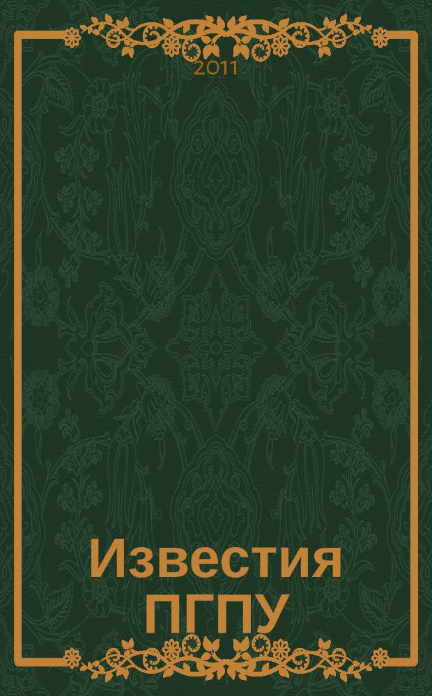 Известия ПГПУ : научные и учебно-методические вопросы сектор молодых ученых. № 24, ч. 2 : Общественные науки