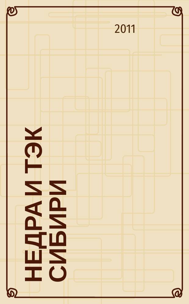 Недра и ТЭК Сибири : информационно-аналитический отраслевой журнал. 2011, № 11 (65)