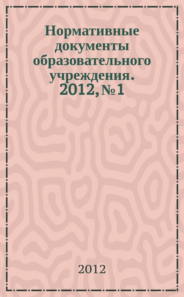Нормативные документы образовательного учреждения. 2012, № 1