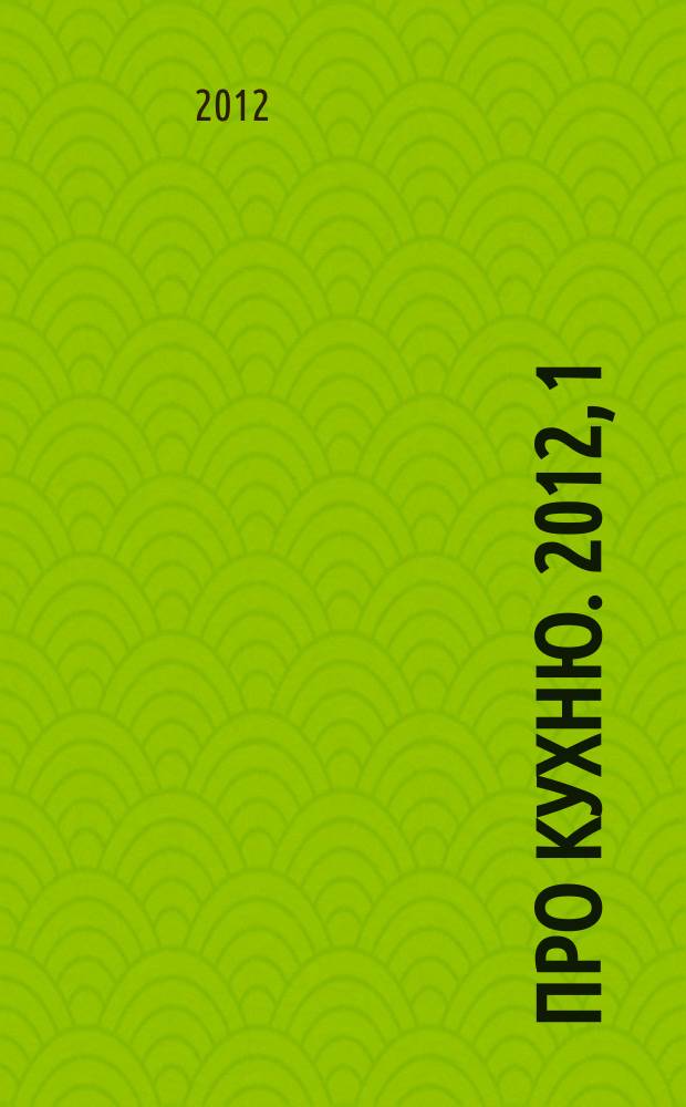 Про кухню. 2012, 1/2