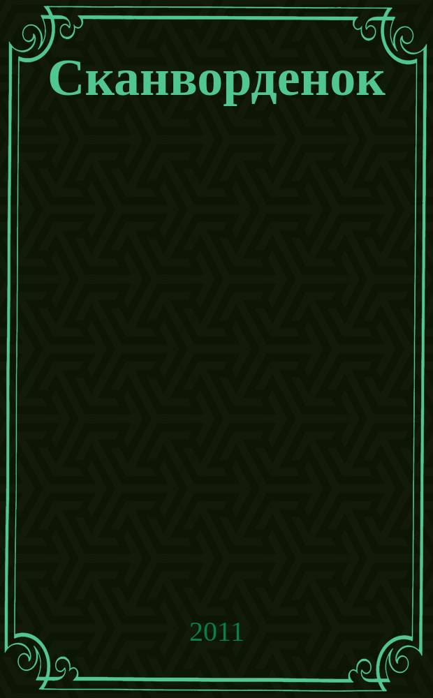 Сканворденок : сканворды с картинками. 2011, № 12 (252)