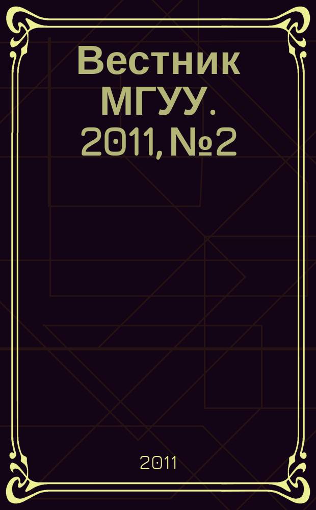 Вестник МГУУ. 2011, № 2