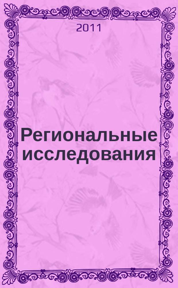 Региональные исследования : научный журнал. 2011, № 4 (34)