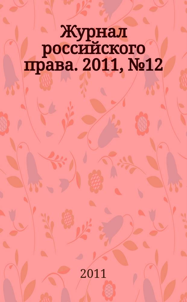 Журнал российского права. 2011, № 12 (180)
