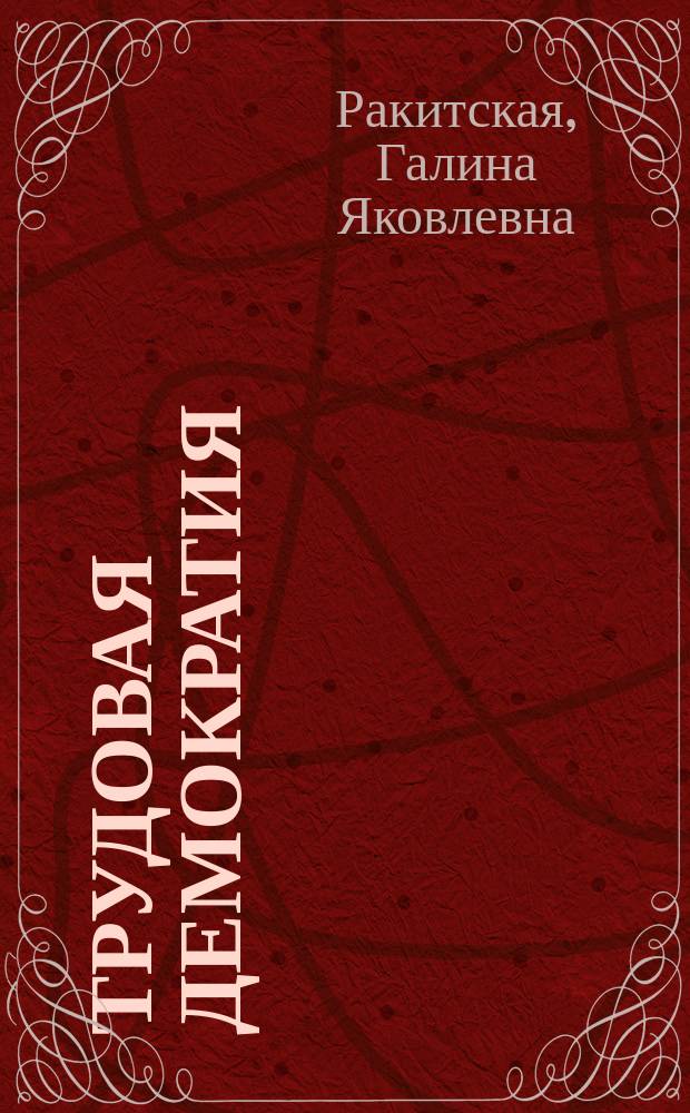 Трудовая демократия : Материалы к учеб. семинарам Шк. труд. демократии. № 61 : Коллективные переговоры: новый Трудовой кодекс и реальная атмосфера