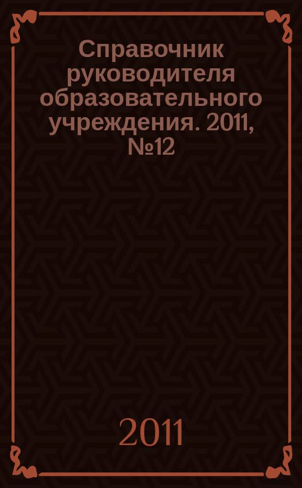 Справочник руководителя образовательного учреждения. 2011, № 12