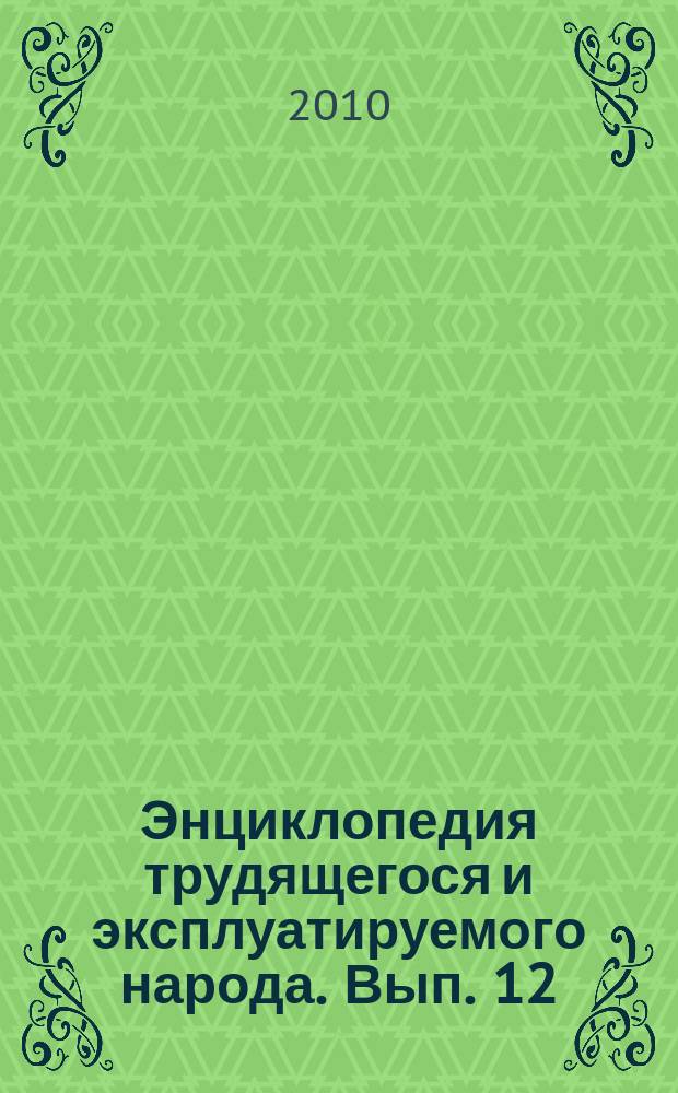 Энциклопедия трудящегося и эксплуатируемого народа. Вып. 12