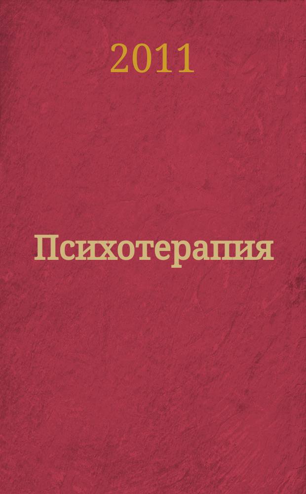 Психотерапия : Ежемес. рец. науч.-практ. журн. 2011, № 12 (108)