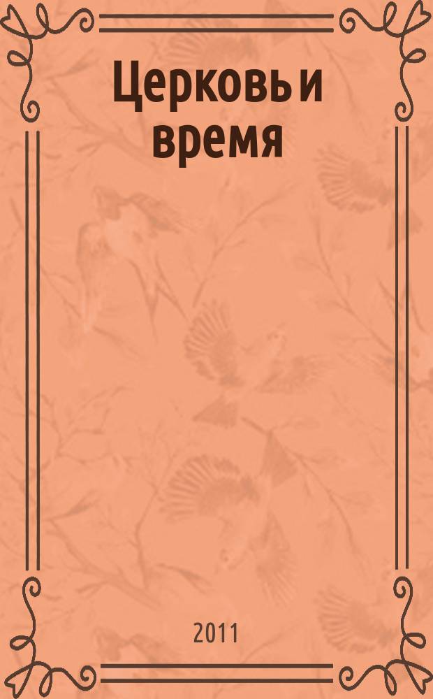 Церковь и время : Ежекварт. журн. Отд. внеш. церков. сношений Моск. патриархата. 2011, № 3 (56)