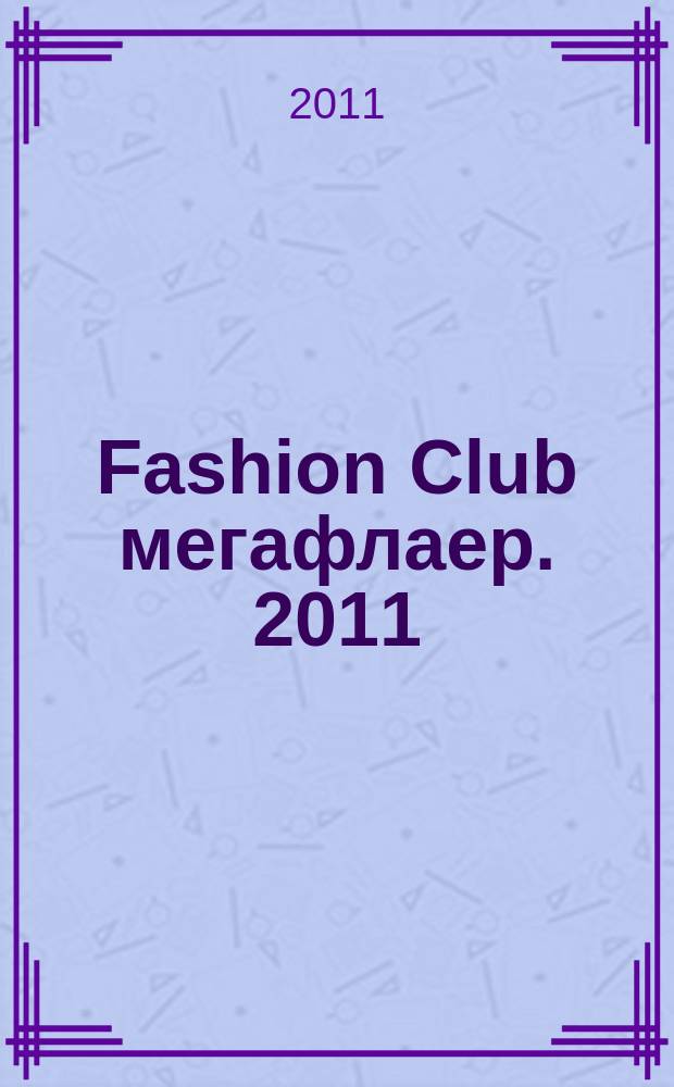 Fashion Club мегафлаер. 2011/2012, № 5 (31), зима