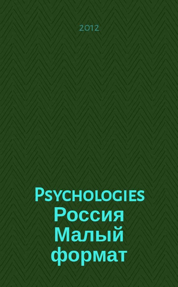 Psychologies Россия [ Малый формат] : найти себя и жить лучше журнал. 2012, янв. (69)