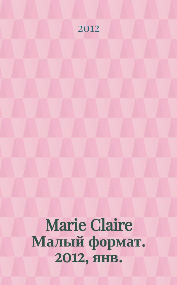 Marie Claire [ Малый формат]. 2012, янв. (123)