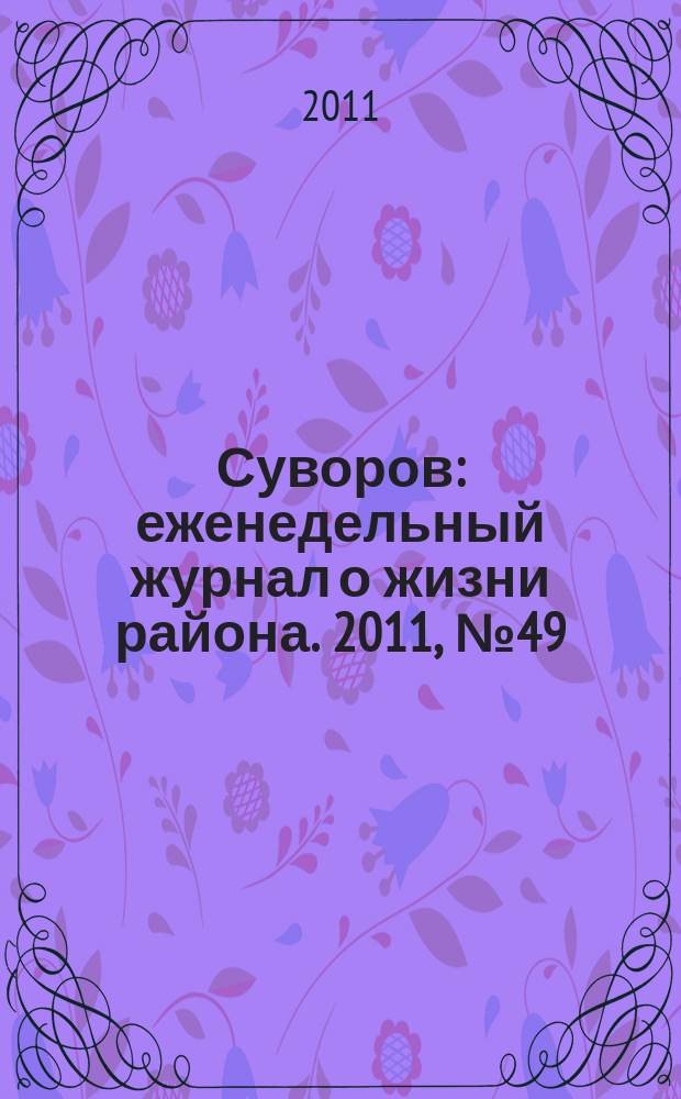 Суворов : еженедельный журнал о жизни района. 2011, № 49 (89)