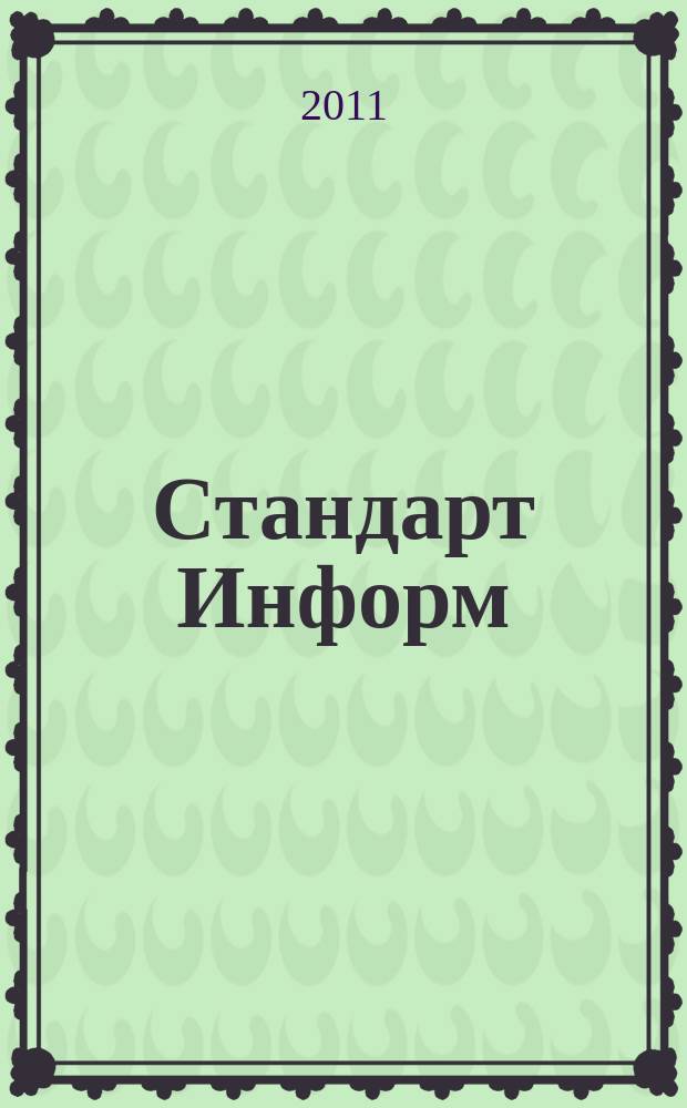 Стандарт Информ : специализированное информационное издание для специалистов, производителей товаров и услуг, потребителей. 2011, № 6 (6)