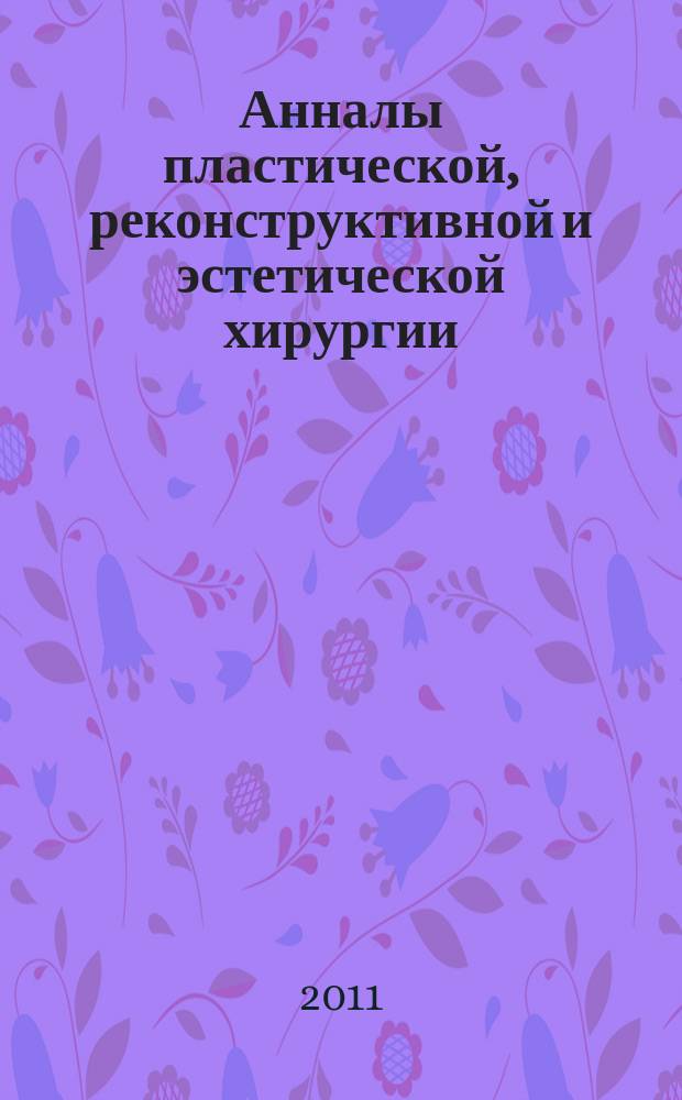Анналы пластической, реконструктивной и эстетической хирургии : Науч.-практ. и информ. журн. 2011, № 2