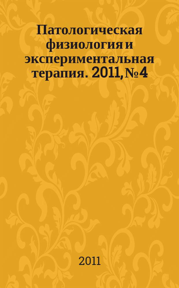 Патологическая физиология и экспериментальная терапия. 2011, № 4