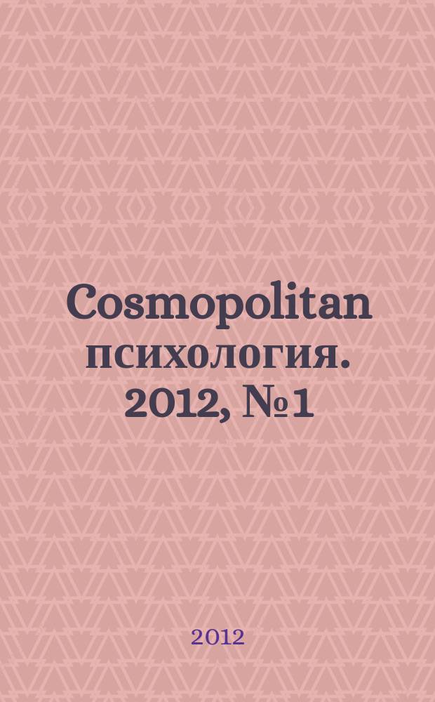 Cosmopolitan психология. 2012, № 1 (16)