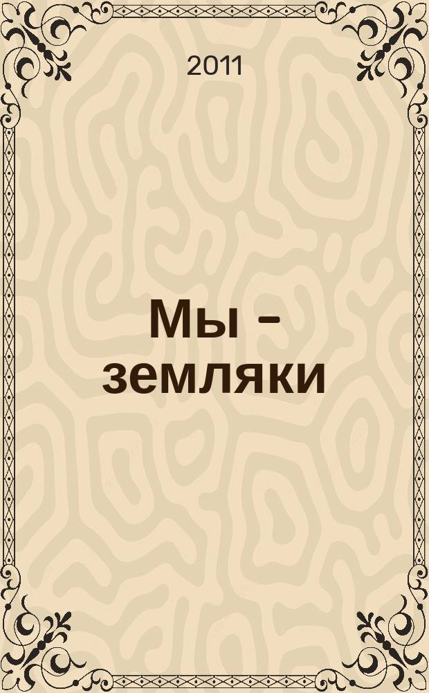 Мы - земляки : журнал о Пермском крае и его жителях. 2011, № 12 (34)