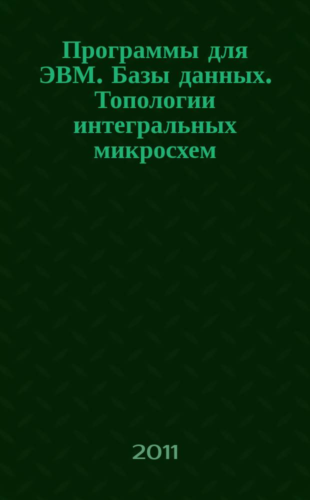 Программы для ЭВМ. Базы данных. Топологии интегральных микросхем : Офиц. бюл. Рос. агентства по пат. и товар. знакам. 2011, № 4 (77), ч. 2
