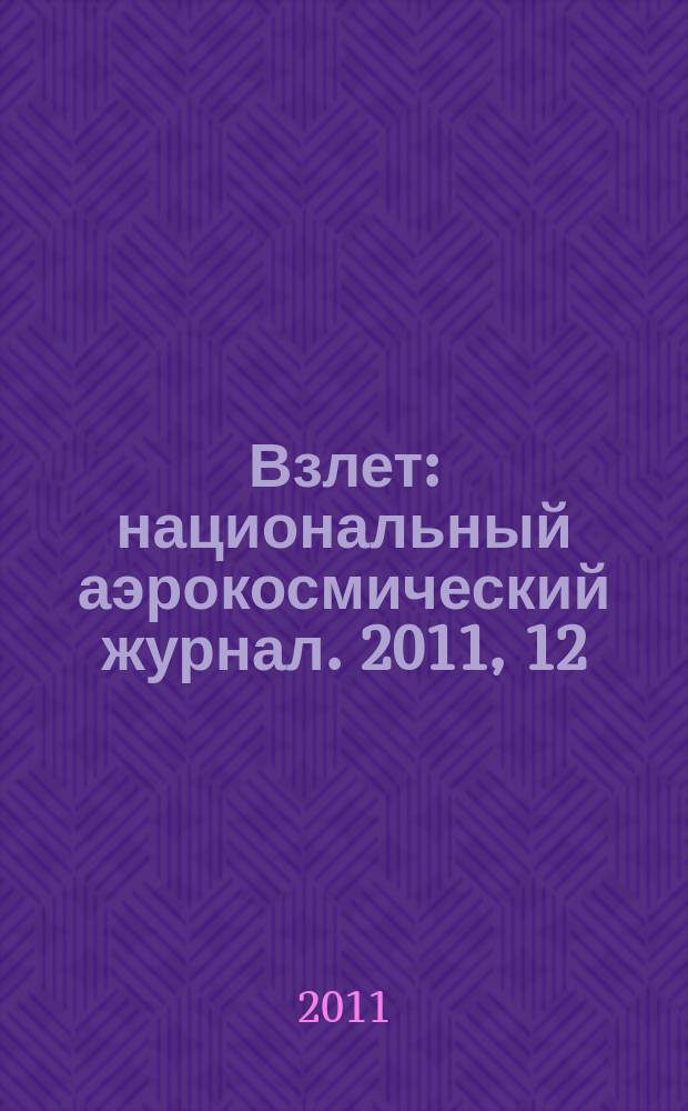 Взлет : национальный аэрокосмический журнал. 2011, 12 (84)