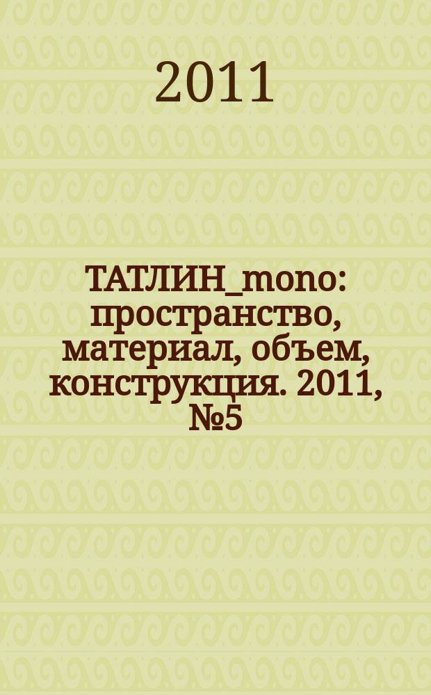 ТАТЛИН_mono : пространство, материал, объем, конструкция. 2011, № 5 (28) (102) : Валентин Пастушенко и Виталий Самогоров