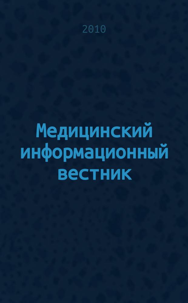 Медицинский информационный вестник : официальное издание министерства здравоохранения и социального развития Самарской области. Вып. 41 (690)